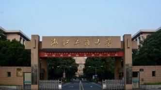 浙江工商大学法学院接连从华南理工、暨大等校引进3名教授