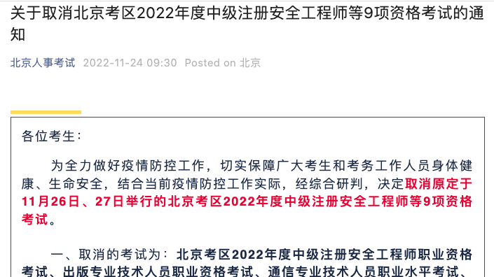 本周末北京考区9项资格考试取消