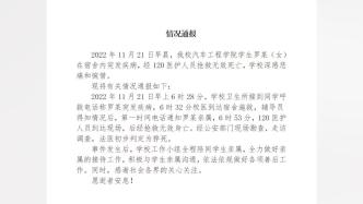 桂林航天工业学院通报：一女学生突发疾病死亡，初判为猝死