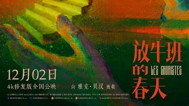 12月2日4K修复版《放牛班的春天》内地重映