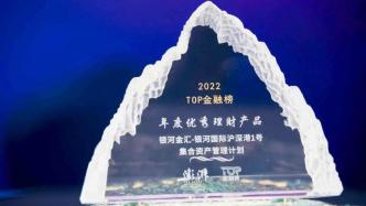 中国银河国际荣获TOP金融榜“年度优秀理财产品奖”