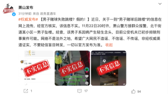 杭州萧山警方辟谣“男子赌球后跳楼”：系因病产生轻生念头