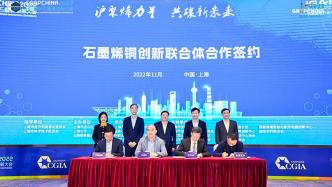 上海宝山布局新产业集群，石墨烯铜创新联合体成立