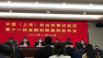 上海自貿區第11批30個金融創新案例公布：“玉蘭債”等入選