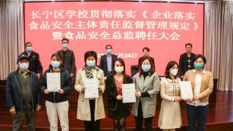 上海长宁171所学校全部落实副校长为校园食品安全总监