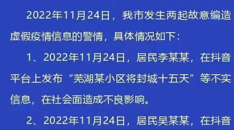 芜湖警方：故意编造虚假疫情，两人受案调查