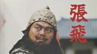 94版《三国演义》张飞扮演者李靖飞去世，终年65岁