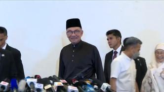 马来西亚新总理安瓦尔宣誓就职：将集中精力打击腐败