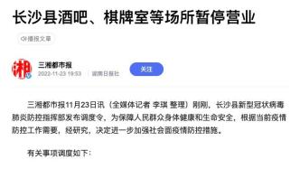 湖南长沙县酒吧、棋牌室停业，养老、福利机构封闭管理