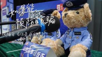 反诈“好声音”，上海警方将反诈知识唱给你听！