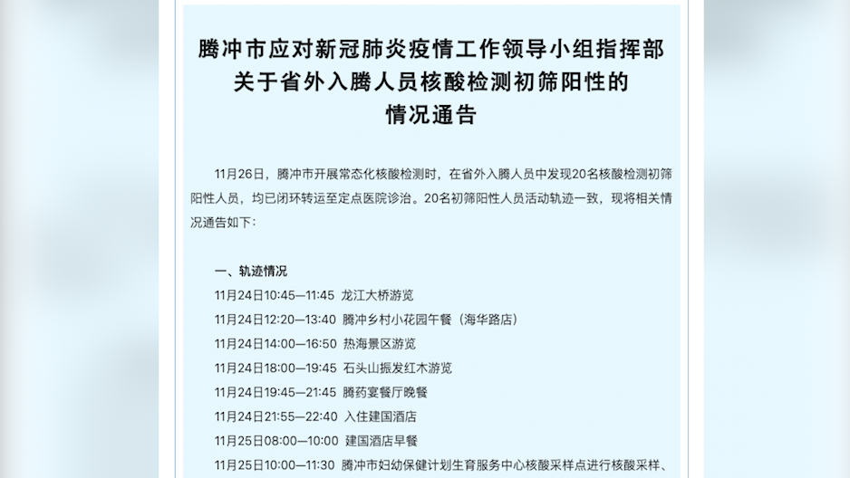 云南騰沖：發現20名核酸檢測初篩陽性人員，活動軌跡一致