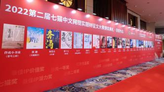 描绘青春中国，第二届七猫中文网现实题材征文大赛颁奖