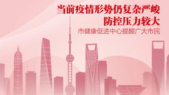 上海健康促进中心发布提醒：非必要不出境、非必要不离沪