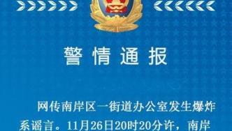 重庆警方辟谣“某街道办公室爆炸”