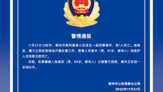 柳州警方：一小区发生刑案1人死亡，68岁嫌疑男子被抓获