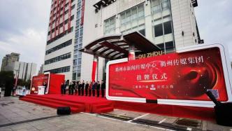 浙江启动新一轮市级媒体融合，衢州传媒集团挂牌成立
