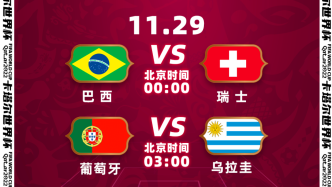 每日赛程｜今晚内马尔缺阵，巴西VS瑞士谁会晋级？