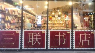 三联书店成立90周年，京沪港三家三联书店在上海首次联展