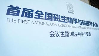 首届全国磁生物学与磁医学大会在浙江安吉召开