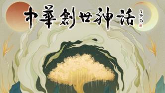 从中华神话取材，上海轻音乐团要用歌声“复活”神话人物