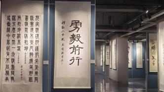 上海中国书法院新展，呈现百余位书家作品