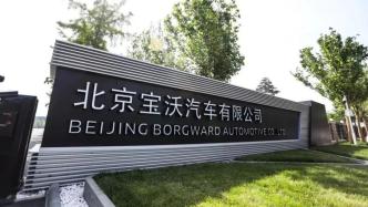 福田汽车：法院裁定宣告北京宝沃破产，已计提减值