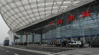 广州南站：进站需48小时核酸证明，不符合条件旅客勿前往聚集