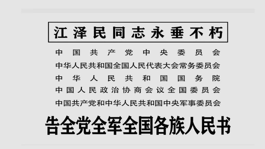 江泽民同志在上海逝世，享年96岁