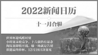 2022新闻日历｜澎湃早晚报合辑（十一月）
