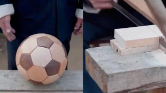 山东“宝藏爷爷”世界杯上新：传统榫卯结构制作足球