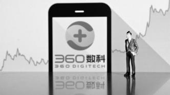 360数科港股上市首日开盘价50.6港元，较发行价涨逾1%