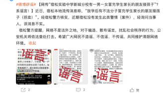 一男一女冒充家長朋友拐小孩？宿松警方：假的?