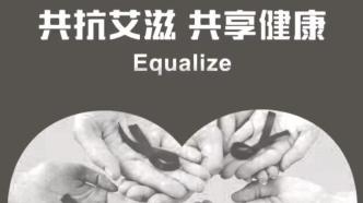 世界艾滋病日丨跨越“勇气门”，在乐声中开启上海市艾滋病检测月