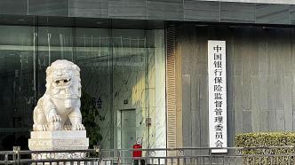 银保监会：明年1月起在北京等10省市开展商业养老金业务试点