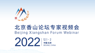 2022年北京香山论坛专家视频会今晚举行，聚焦国际安全热点问题
