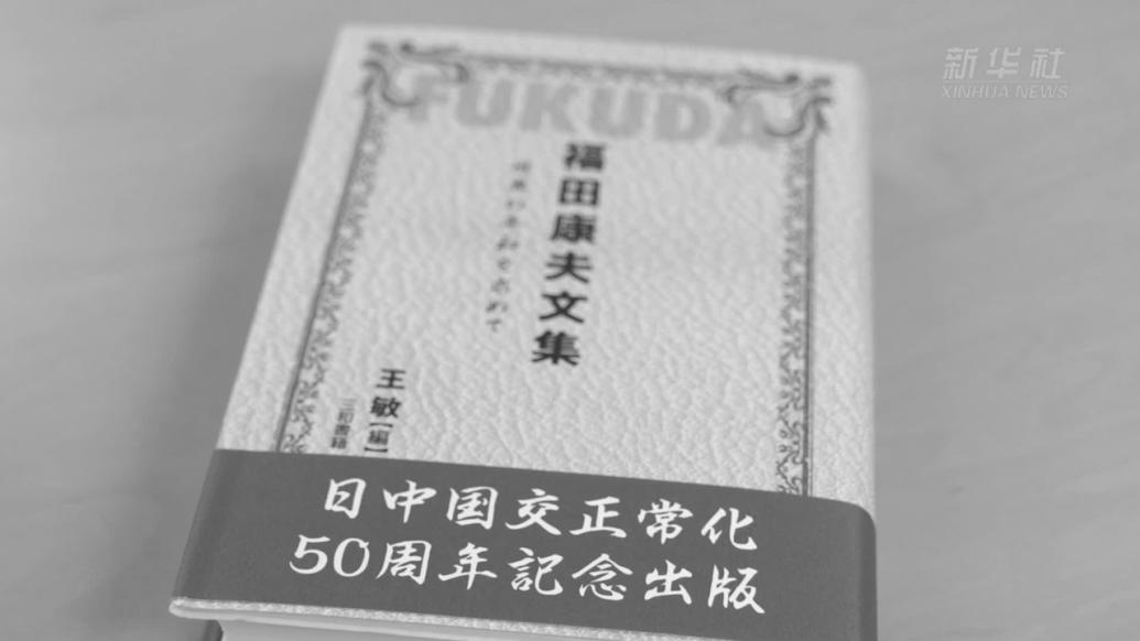 日本前首相福田康夫谈人类命运共同体