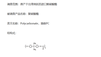 商务部对原产于台湾地区的进口聚碳酸酯进行反倾销立案调查