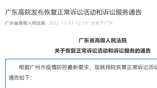 广东高院发布恢复正常诉讼活动和诉讼服务通告