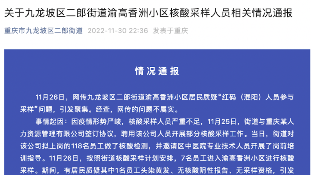 重庆辟谣“红码人员参与采样”：系外聘，核酸呈阴性均为绿码