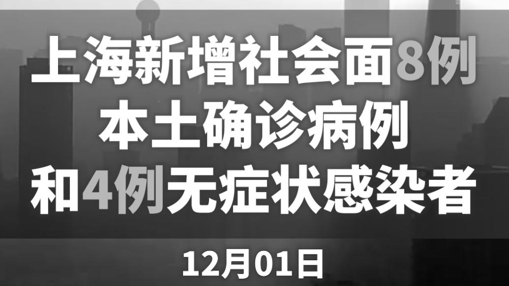 上海新增社会面8例本土确诊病例和4例无症状感染者