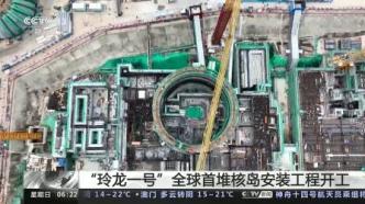 全球首個陸上商用模塊化小型反應堆“玲龍一號”核島安裝工程開工