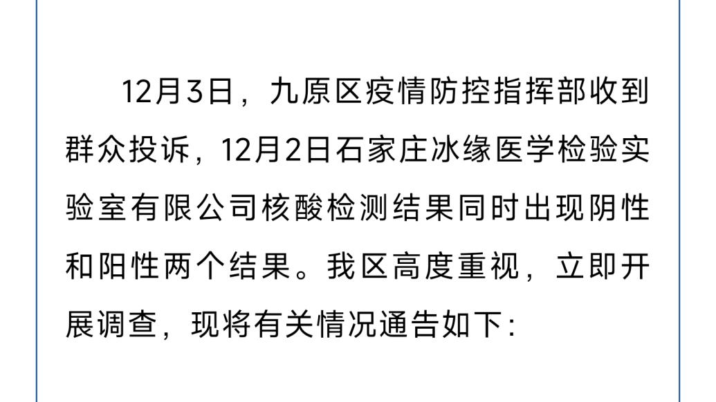 包头通报“核酸同时出现阴阳两个结果”：警方介入调查