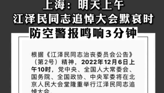 上海：明天上午江泽民同志追悼大会默哀时防空警报鸣响3分钟