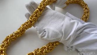 战斗民族的金链男子：俄罗斯海关扣留重达四公斤的金项链
