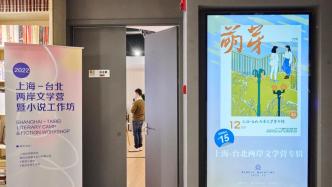 云端相聚，2022上海-台北两岸文学营暨小说工作坊开幕