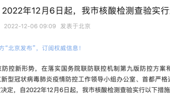 北京：12月6日起，商超商务楼宇等可不查验核酸