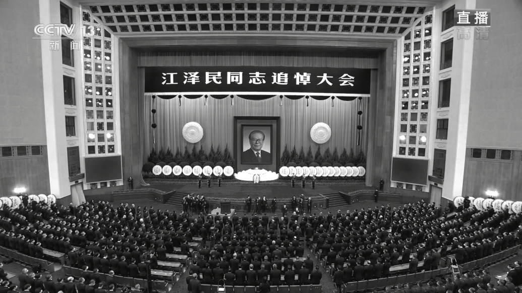 视频直播丨江泽民同志追悼大会