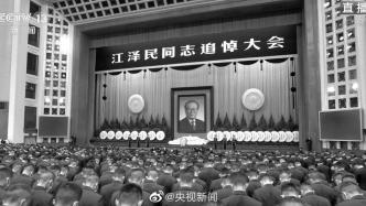 江泽民同志追悼大会举行，全体默哀