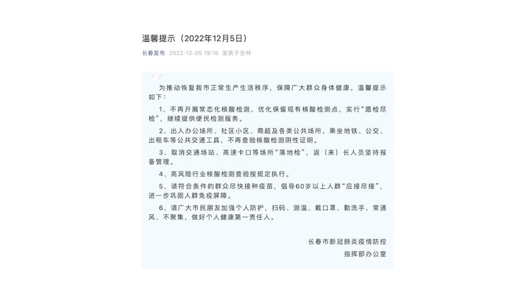 長春：不再開展常態(tài)化核酸檢測