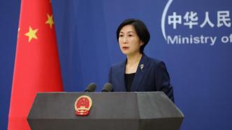 外交部：孤立中国、限制对华合作不符合任何一方利益